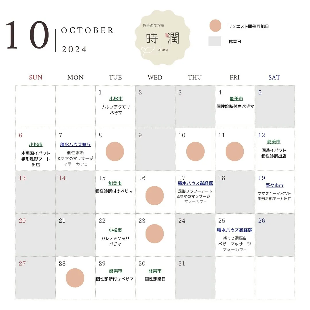 《10月の日程》